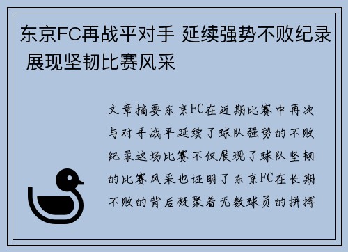 东京FC再战平对手 延续强势不败纪录 展现坚韧比赛风采