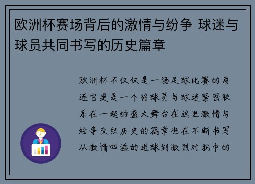 欧洲杯赛场背后的激情与纷争 球迷与球员共同书写的历史篇章