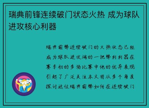 瑞典前锋连续破门状态火热 成为球队进攻核心利器