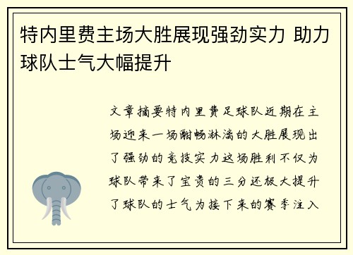 特内里费主场大胜展现强劲实力 助力球队士气大幅提升