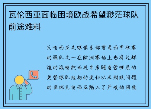 瓦伦西亚面临困境欧战希望渺茫球队前途难料