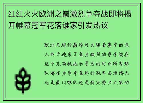 红红火火欧洲之巅激烈争夺战即将揭开帷幕冠军花落谁家引发热议