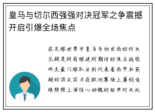 皇马与切尔西强强对决冠军之争震撼开启引爆全场焦点