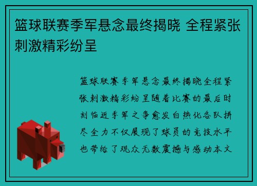 篮球联赛季军悬念最终揭晓 全程紧张刺激精彩纷呈