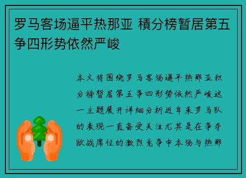 罗马客场逼平热那亚 積分榜暂居第五争四形势依然严峻