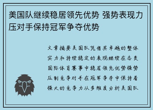 美国队继续稳居领先优势 强势表现力压对手保持冠军争夺优势