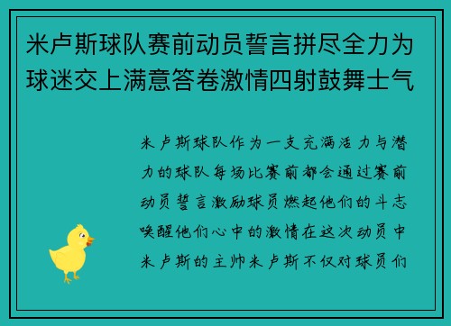 米卢斯球队赛前动员誓言拼尽全力为球迷交上满意答卷激情四射鼓舞士气