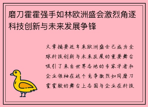 磨刀霍霍强手如林欧洲盛会激烈角逐科技创新与未来发展争锋