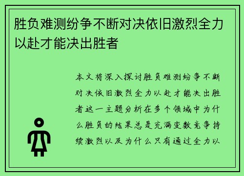 胜负难测纷争不断对决依旧激烈全力以赴才能决出胜者