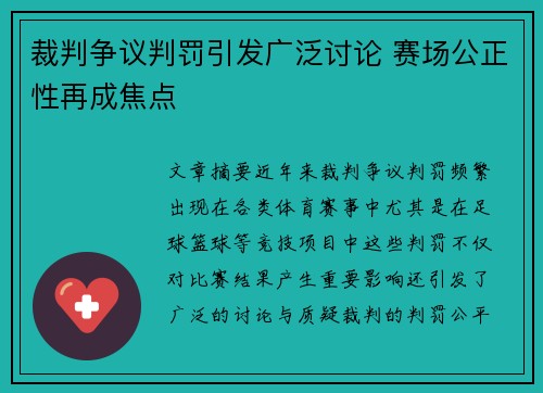 裁判争议判罚引发广泛讨论 赛场公正性再成焦点