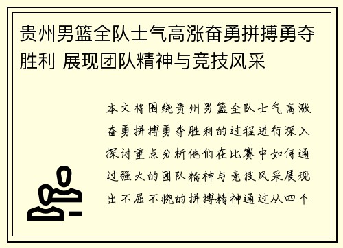 贵州男篮全队士气高涨奋勇拼搏勇夺胜利 展现团队精神与竞技风采