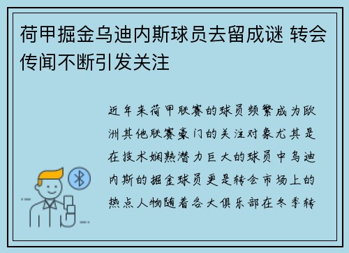 荷甲掘金乌迪内斯球员去留成谜 转会传闻不断引发关注