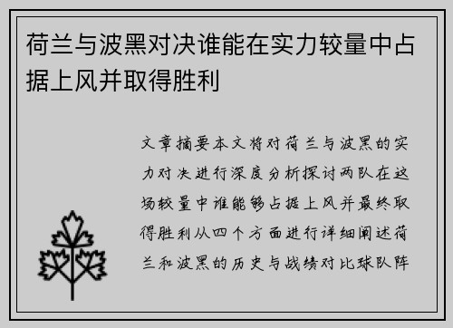 荷兰与波黑对决谁能在实力较量中占据上风并取得胜利