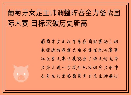 葡萄牙女足主帅调整阵容全力备战国际大赛 目标突破历史新高