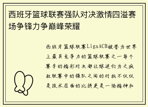 西班牙篮球联赛强队对决激情四溢赛场争锋力争巅峰荣耀