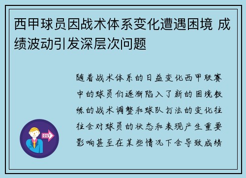 西甲球员因战术体系变化遭遇困境 成绩波动引发深层次问题