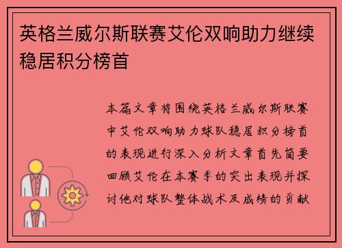 英格兰威尔斯联赛艾伦双响助力继续稳居积分榜首