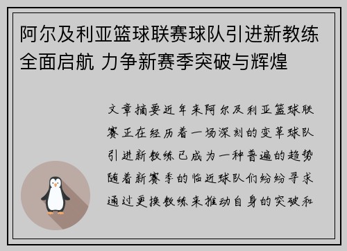 阿尔及利亚篮球联赛球队引进新教练全面启航 力争新赛季突破与辉煌