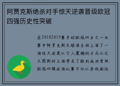 阿贾克斯绝杀对手惊天逆袭晋级欧冠四强历史性突破