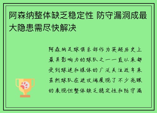 阿森纳整体缺乏稳定性 防守漏洞成最大隐患需尽快解决