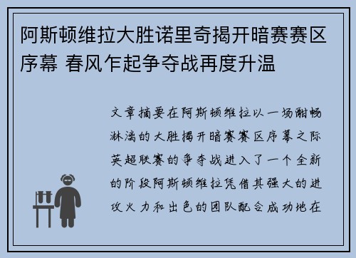 阿斯顿维拉大胜诺里奇揭开暗赛赛区序幕 春风乍起争夺战再度升温