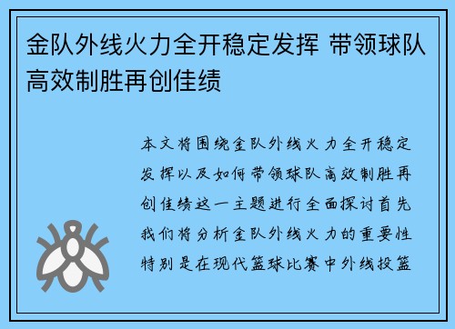 金队外线火力全开稳定发挥 带领球队高效制胜再创佳绩