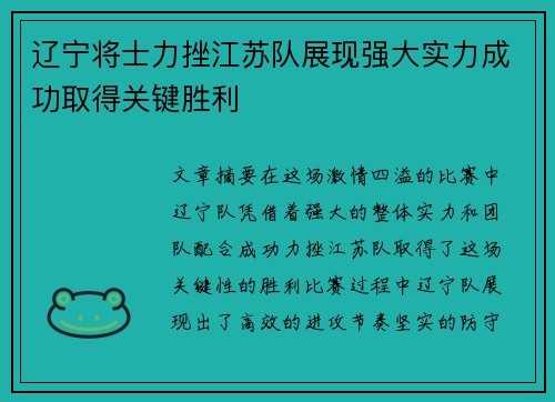 辽宁将士力挫江苏队展现强大实力成功取得关键胜利