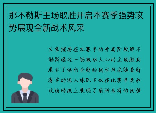 那不勒斯主场取胜开启本赛季强势攻势展现全新战术风采