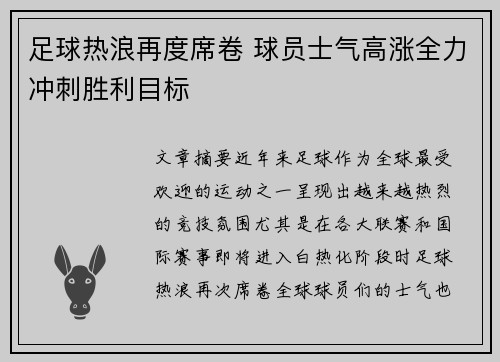 足球热浪再度席卷 球员士气高涨全力冲刺胜利目标