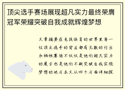 顶尖选手赛场展现超凡实力最终荣膺冠军荣耀突破自我成就辉煌梦想