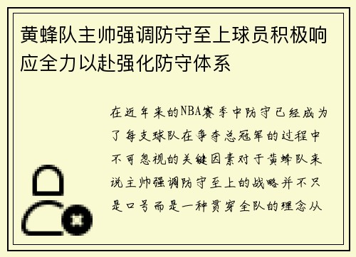 黄蜂队主帅强调防守至上球员积极响应全力以赴强化防守体系