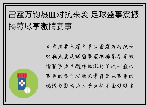 雷霆万钧热血对抗来袭 足球盛事震撼揭幕尽享激情赛事