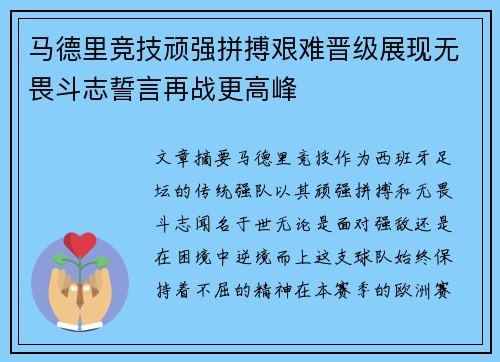 马德里竞技顽强拼搏艰难晋级展现无畏斗志誓言再战更高峰