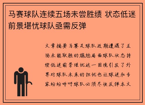 马赛球队连续五场未尝胜绩 状态低迷前景堪忧球队亟需反弹