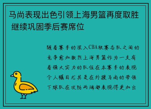 马尚表现出色引领上海男篮再度取胜 继续巩固季后赛席位