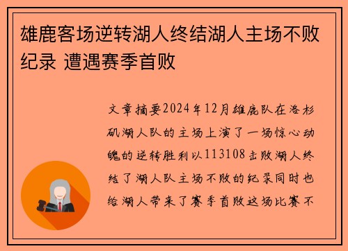 雄鹿客场逆转湖人终结湖人主场不败纪录 遭遇赛季首败