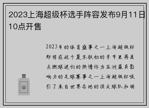 2023上海超级杯选手阵容发布9月11日10点开售